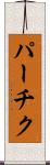 パーチク Scroll