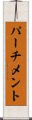 パーチメント Scroll