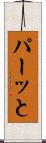 パーッと Scroll