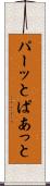 パーッと Scroll