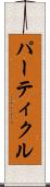 パーティクル Scroll