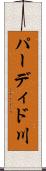 パーディド川 Scroll