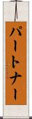 パートナー Scroll