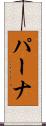 パーナ Scroll