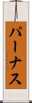 パーナス Scroll