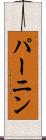パーニン Scroll