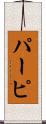 パーピ Scroll