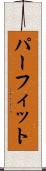 パーフィット Scroll