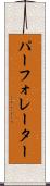 パーフォレーター Scroll