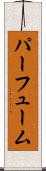 パーフューム Scroll