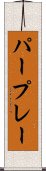 パープレー Scroll