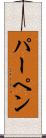 パーペン Scroll