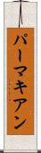 パーマキアン Scroll