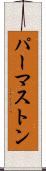 パーマストン Scroll
