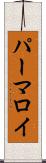 パーマロイ Scroll