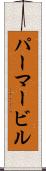 パーマービル Scroll