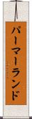 パーマーランド Scroll