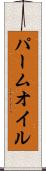 パーム・オイル Scroll