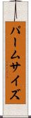 パームサイズ Scroll