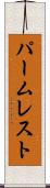 パーム・レスト Scroll