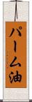 パーム油 Scroll