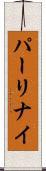パーリナイ Scroll