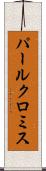 パールクロミス Scroll