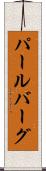 パールバーグ Scroll