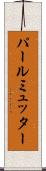 パールミュッター Scroll