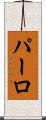 パーロ Scroll