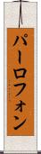 パーロフォン Scroll