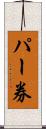 パー券 Scroll