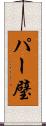 パー璧 Scroll