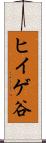 ヒイゲ谷 Scroll
