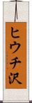 ヒウチ沢 Scroll