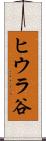 ヒウラ谷 Scroll