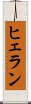 ヒェラン Scroll