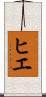 ヒエ Scroll