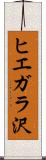 ヒエガラ沢 Scroll