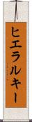ヒエラルキー Scroll