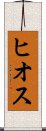 ヒオス Scroll