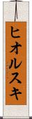 ヒオルスキ Scroll