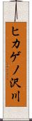ヒカゲノ沢川 Scroll