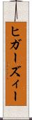 ヒガーズィー Scroll