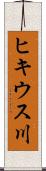 ヒキウス川 Scroll