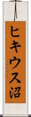 ヒキウス沼 Scroll