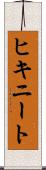 ヒキニート Scroll