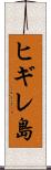 ヒギレ島 Scroll