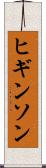 ヒギンソン Scroll