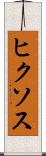 ヒクソス Scroll